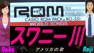 【Reiko＆Reiji】スワニー川【カバー曲】
