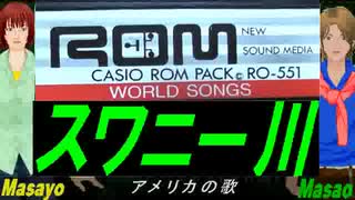 【Masayo＆Masao】スワニー川【カバー曲】