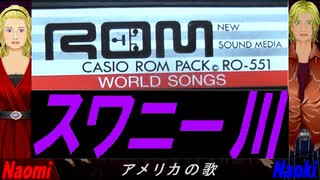 【Naomi＆Naoki】スワニー川【カバー曲】