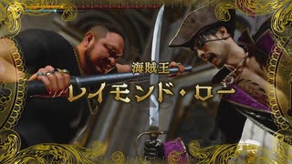 [龍が如く8外伝]第39回(39-1) 対決、レイモンド・ロー