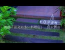 宮沢賢治「注文の多い料理店」 朗読:しるてっく 2025.7