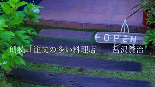 宮沢賢治「注文の多い料理店」 朗読:しるてっく 2025.7