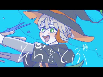 そらをとぶ  歌ってみたです。 【のきろ】