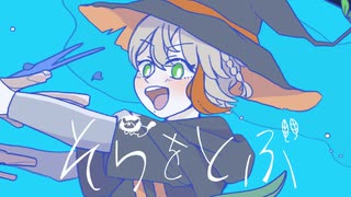 そらをとぶ  歌ってみたです。 【のきろ】