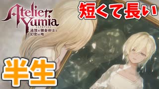 【ユミアのアトリエ】#24 長くて短い半生