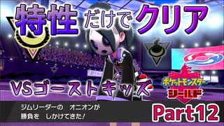 特性だけでポケモンクリアしてやるよ！Part12