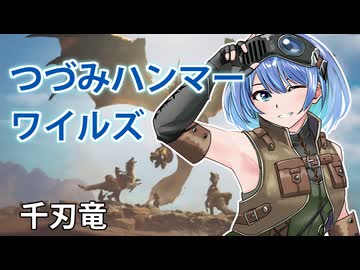 【モンスターハンターワイルズ】すずきつづみのセルレギオス狩猟【CeVIO実況】