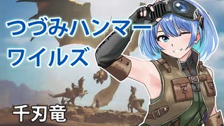 【モンスターハンターワイルズ】すずきつづみのセルレギオス狩猟【CeVIO実況】