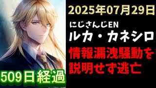 ルカ・カネシロの処分今日も発表されず。#ねここらいぶ【2025年07月29日/にじさんじ/Luca Kaneshiro/麓貴隆/情報漏洩/ANYCOLOR/えにから/エニカラ】