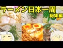 [総集編その１] 130 ラーメン食べ歩き日本一周2.5週目まとめ１