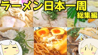 【総集編】 130 ラーメン食べ歩き日本一周2.5週目まとめ１