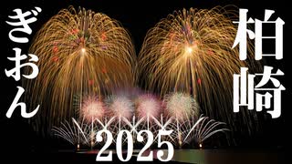【2025】ぎおん柏崎まつり海の大花火大会ダイジェスト