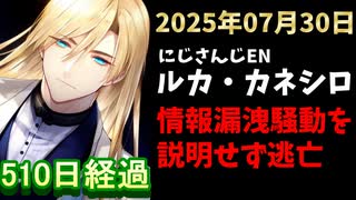 ルカ・カネシロの処分今日も発表されず。#ねここらいぶ【2025年07月30日/にじさんじ/Luca Kaneshiro/麓貴隆/情報漏洩/ANYCOLOR/えにから/エニカラ】
