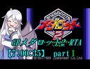 GBメダロット2 RTA【7:00:35】part1