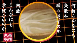 丸亀製麵は、全ての店で水力発電で利用された水から作る。そうしなければ本当のうどんのおいしさを伝えられないから　～うどんであなたを驚かせたい～