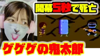 【ゲゲゲの鬼太郎】開幕５秒で即死ゲー。ほのぼのRPGかと思ったら激ムズだった件【ファミコン】