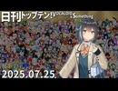 日刊トップテン！VOCALOID＆something【日刊ぼかさん2025.07.25】