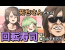 拓也さんたちに回転寿司を楽しんでもらう【人力拓也】