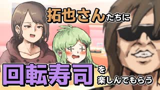 拓也さんたちに回転寿司を楽しんでもらう【人力拓也】