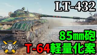 【WoT:LT-432】ゆっくり実況でおくる戦車戦Part2063 byアラモンド【World of Tanks】