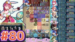 【FEH】エストライクな飛空城#80