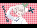 【VoiSonaカバー】チェリーポップ feat. 雨衣【DECO*27】
