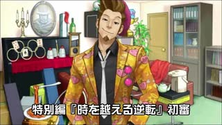 【逆転裁判６実況プレイ】特別編『時を越える逆転』①【再編集版】