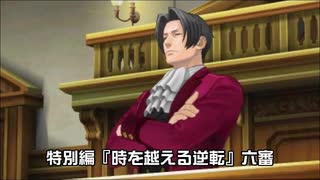【逆転裁判６実況プレイ】特別編『時を越える逆転』②【再編集版】