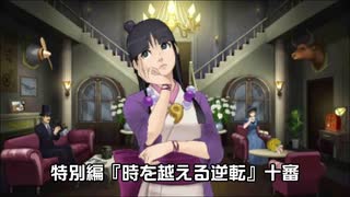【逆転裁判６実況プレイ】特別編『時を越える逆転』③【再編集版】