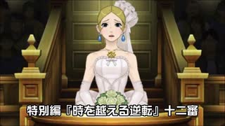 【逆転裁判６実況プレイ】特別編『時を越える逆転』④【再編集版】