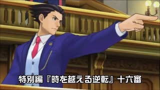 【逆転裁判６実況プレイ】特別編『時を越える逆転』⑤【再編集版】