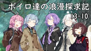【SW2.5】ボイロ達の浪漫探求記! 13-10【ボイロTRPG】