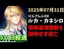 ルカ・カネシロの処分今日も発表されず。#ねここらいぶ【2025年07月31日/にじさんじ/Luca Kaneshiro/麓貴隆/情報漏洩/ANYCOLOR/えにから/エニカラ】