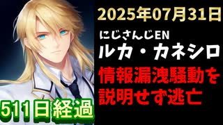 ルカ・カネシロの処分今日も発表されず。#ねここらいぶ【2025年07月31日/にじさんじ/Luca Kaneshiro/麓貴隆/情報漏洩/ANYCOLOR/えにから/エニカラ】