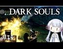 【DARK SOULS】#35 不死者の使命にのんびり挑む【A.I.VOICE実況】
