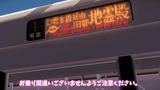 東方鉄路異界譚：Z514C｜新快速・旧都地霊殿行き#3