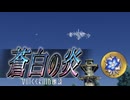 蒼白の炎【原神VOICEROID朗読】