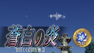 蒼白の炎【原神VOICEROID朗読】