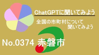 【ChatGPT】岡山県赤磐市について【市町村No.0374】