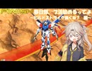 【EXVS2IB】春日部、ブ活始めるってよ　～ビルドストライク強くね？編～【VOICEVOX実況】