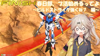 【EXVS2IB】春日部、ブ活始めるってよ　～ビルドストライク強くね？編～【VOICEVOX実況】