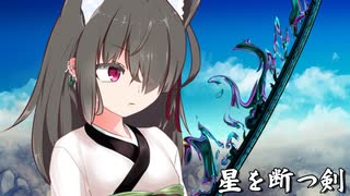 狂気と渇望の果てに-星を断つ剣-