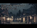 【洒落怖ゆっくり朗読】「同性で年下のファン」「夢を見ていた」