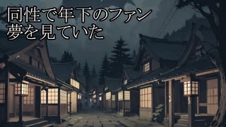 【洒落怖ゆっくり朗読】「同性で年下のファン」「夢を見ていた」