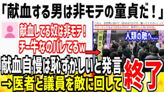 【炎上】「献血を何回もしてる奴は童〇チー牛でキショい！」→社会の敵と認定され完全終了した模様...
