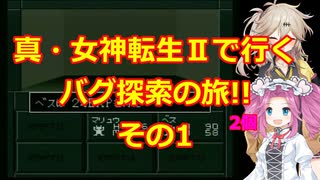【初期ROM】真・女神転生Ⅱで行く、バグ探索の旅!!その1【SFC】