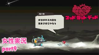 □■MAD RAT DEADを実況プレイ part9【女性実況】