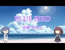 【Synthesizer V】BLUE BIRD【夏色花梨】