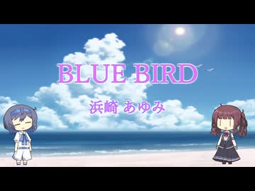【Synthesizer V】BLUE BIRD【夏色花梨】