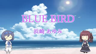 【Synthesizer V】BLUE BIRD【夏色花梨】